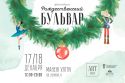 17 и 18 декабря в Ульяновске состоится первый Рождественский фестиваль &quot;Бульвар&quot;